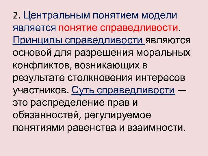 2. Центральным понятием модели является понятие справедливости. Принципы справедливости являются