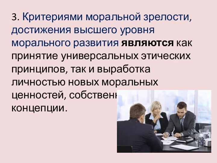 3. Критериями моральной зрелости, достижения высшего уровня морального развития являются