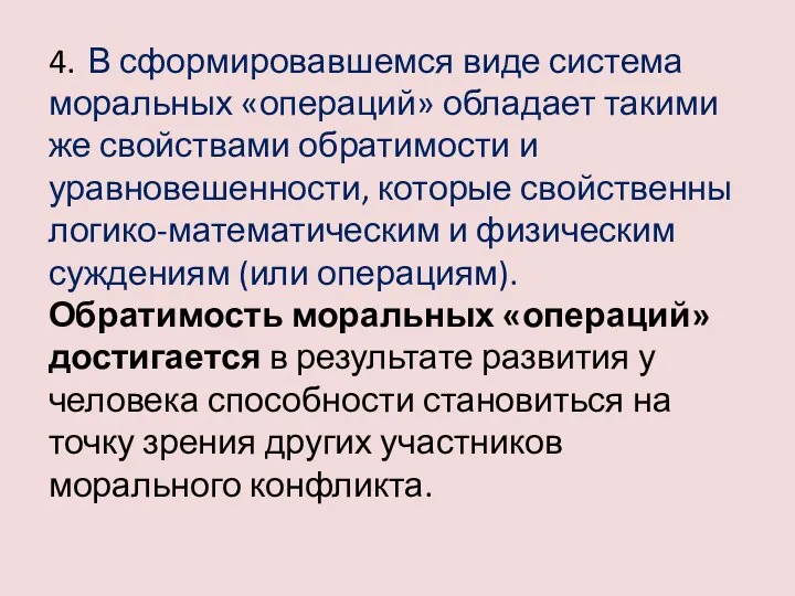 4. В сформировавшемся виде система моральных «операций» обладает такими же