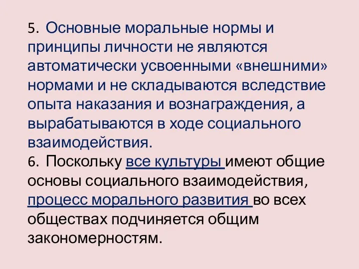 5. Основные моральные нормы и принципы личности не являются автоматически