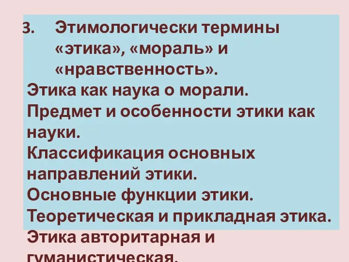 Этимологически термины «этика», «мораль» и «нравственность». Этика как наука о