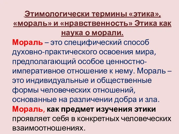 Этимологически термины «этика», «мораль» и «нравственность» Этика как наука о