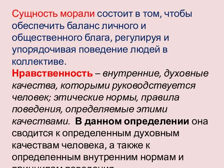 Сущность морали состоит в том, чтобы обеспечить баланс личного и