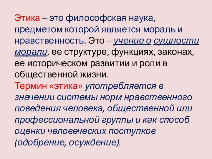 Этика – это философская наука, предметом которой является мораль и