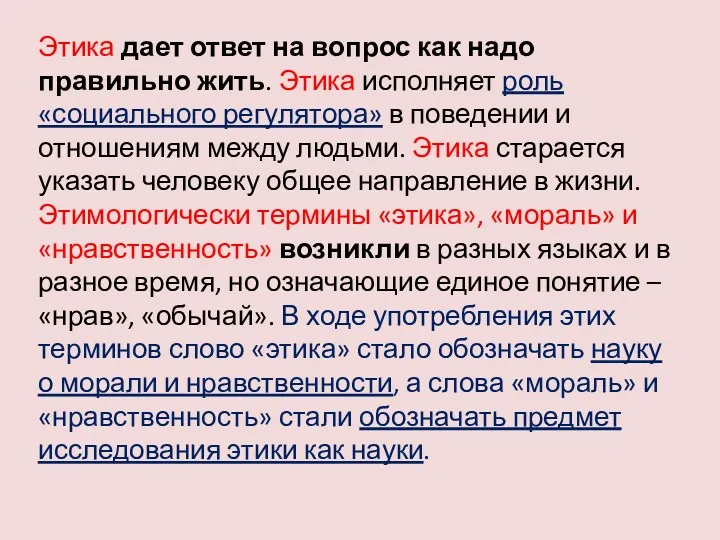 Этика дает ответ на вопрос как надо правильно жить. Этика