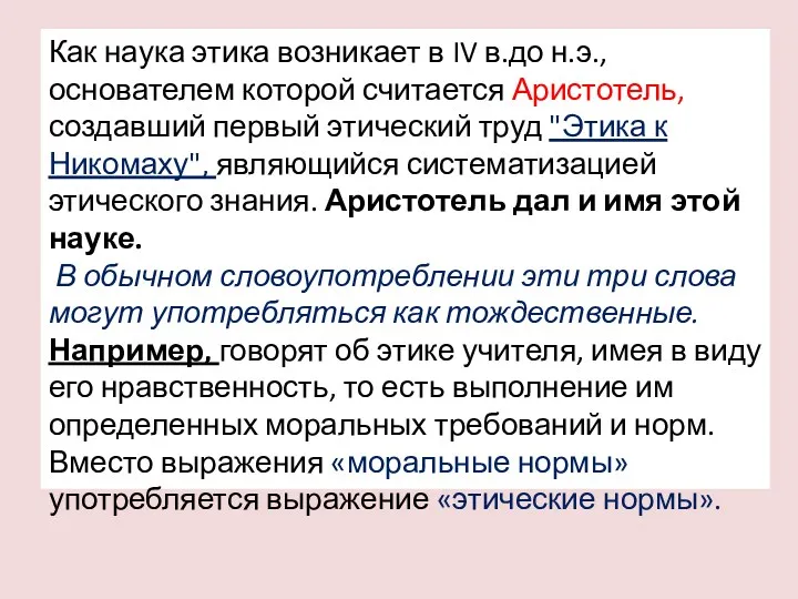 Как наука этика возникает в IV в.до н.э., основателем которой