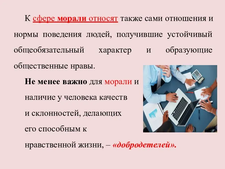 К сфере морали относят также сами отношения и нормы поведения