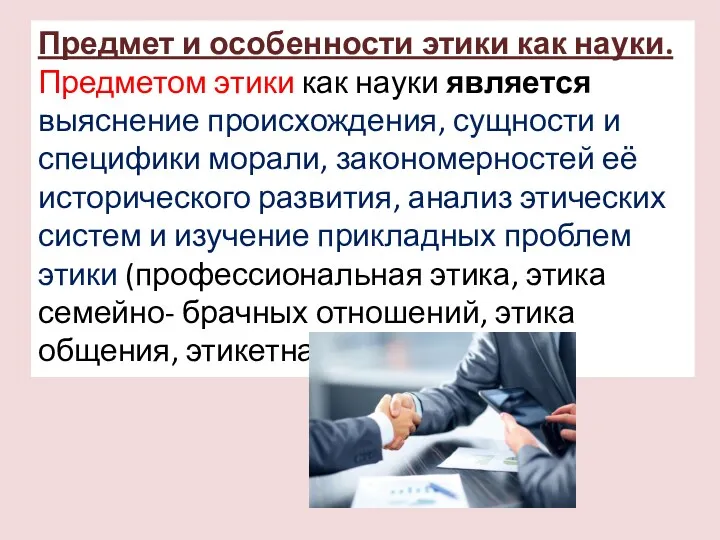 Предмет и особенности этики как науки. Предметом этики как науки