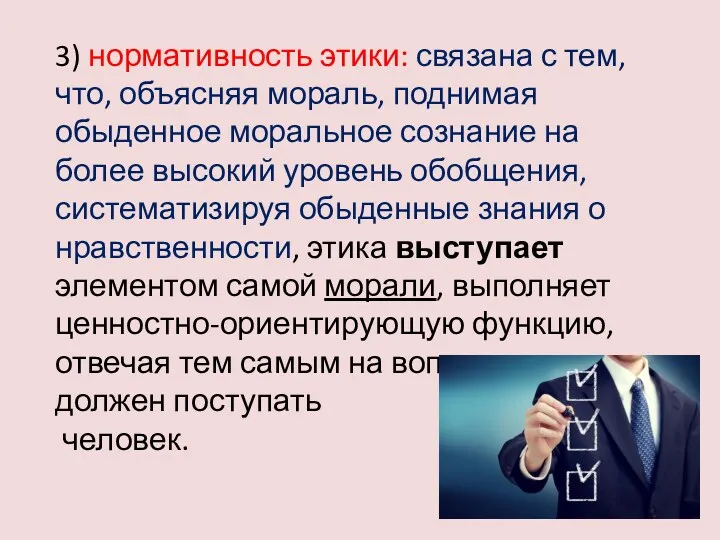 3) нормативность этики: связана с тем, что, объясняя мораль, поднимая