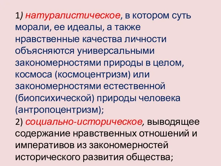 1) натуралистическое, в котором суть морали, ее идеалы, а также