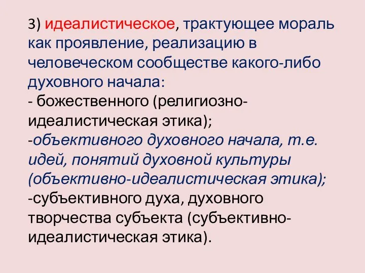 3) идеалистическое, трактующее мораль как проявление, реализацию в человеческом сообществе