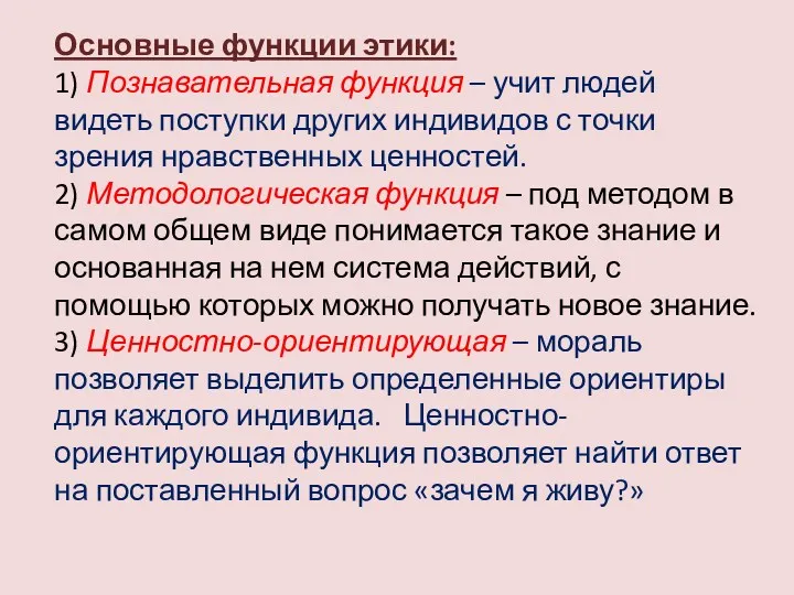 Основные функции этики: 1) Познавательная функция – учит людей видеть