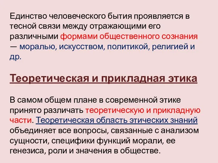 Единство человеческого бытия проявляется в тесной связи между отражающими его