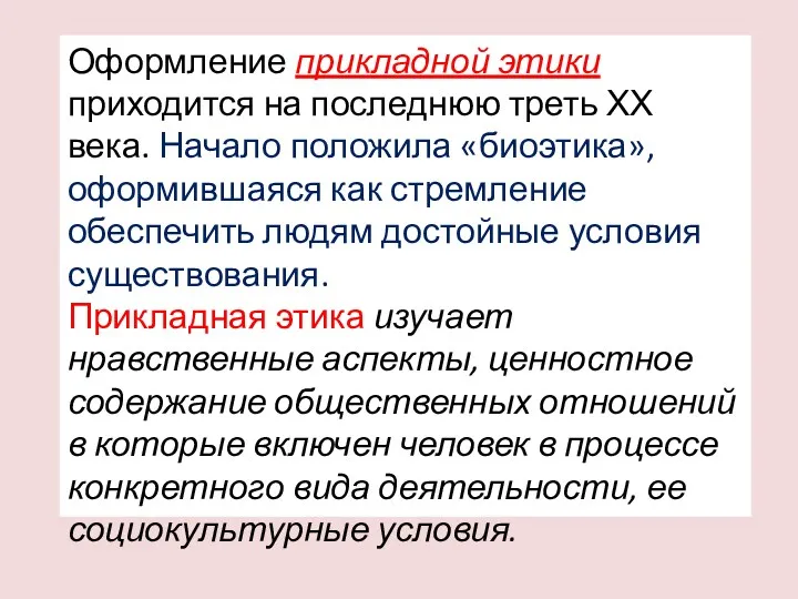 Оформление прикладной этики приходится на последнюю треть ХХ века. Начало