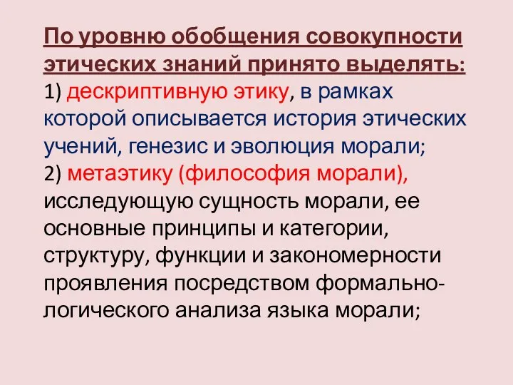 По уровню обобщения совокупности этических знаний принято выделять: 1) дескриптивную