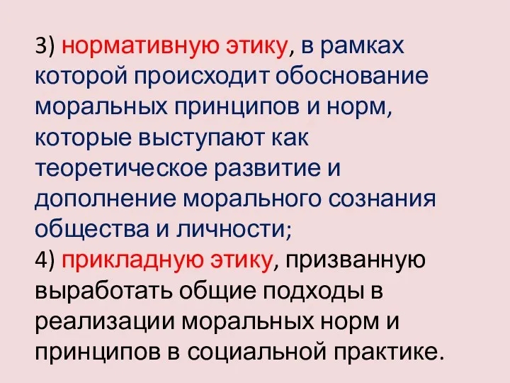 3) нормативную этику, в рамках которой происходит обоснование моральных принципов