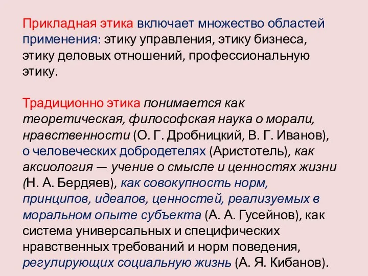 Прикладная этика включает множество областей применения: этику управления, этику бизнеса,