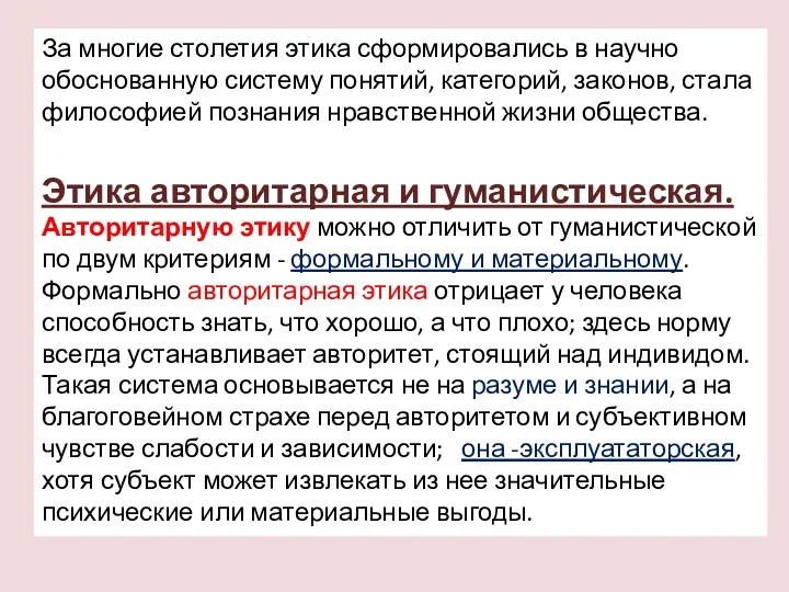 За многие столетия этика сформировались в научно обоснованную систему понятий,