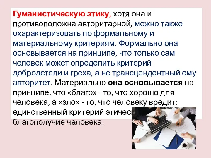 Гуманистическую этику, хотя она и противоположна авторитарной, можно также охарактеризовать