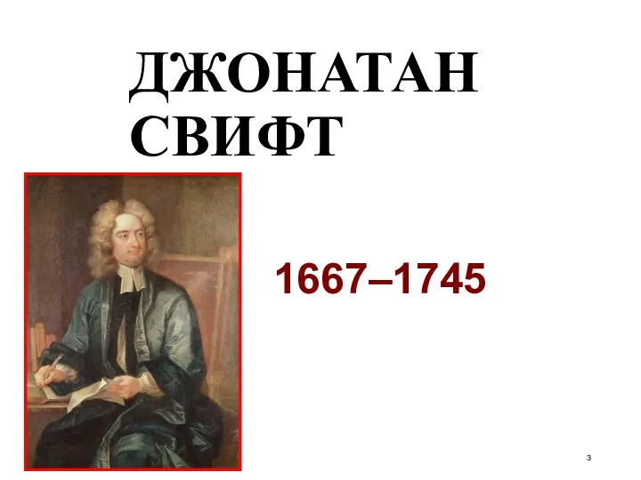 ДЖОНАТАН СВИФТ 1667–1745