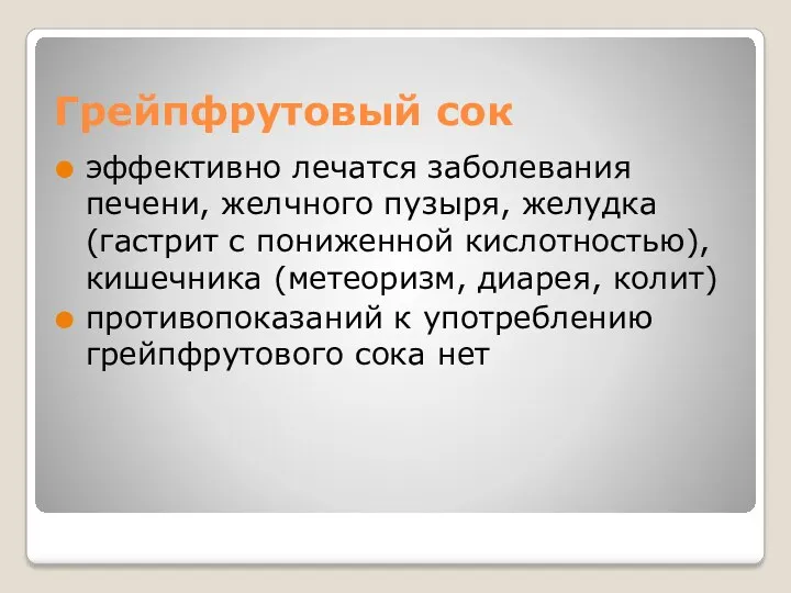 Грейпфрутовый сок эффективно лечатся заболевания печени, желчного пузыря, желудка (гастрит