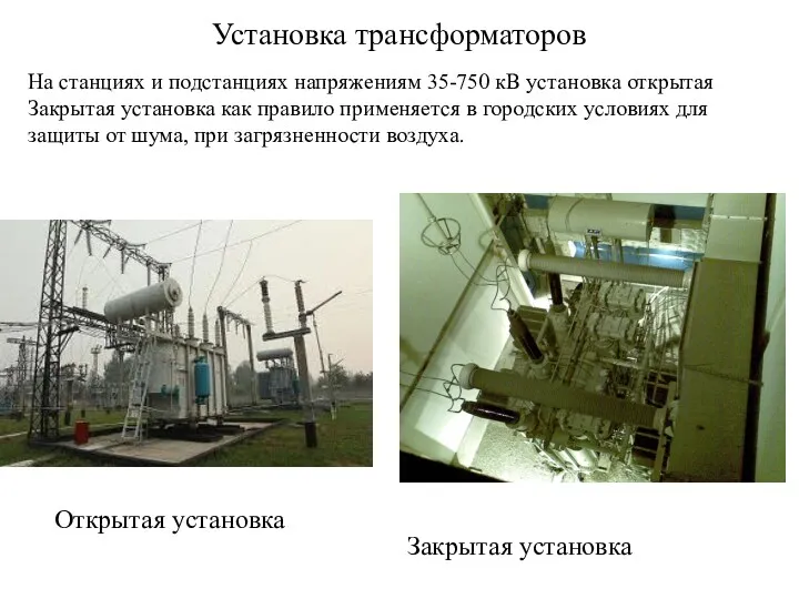 Установка трансформаторов На станциях и подстанциях напряжениям 35-750 кВ установка открытая Закрытая установка