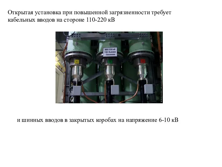 Открытая установка при повышенной загрязненности требует кабельных вводов на стороне