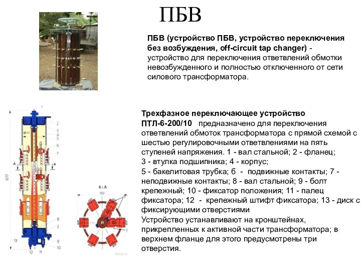 ПБВ ПБВ (устройство ПБВ, устройство переключения без возбуждения, off-circuit tap changer) - устройство