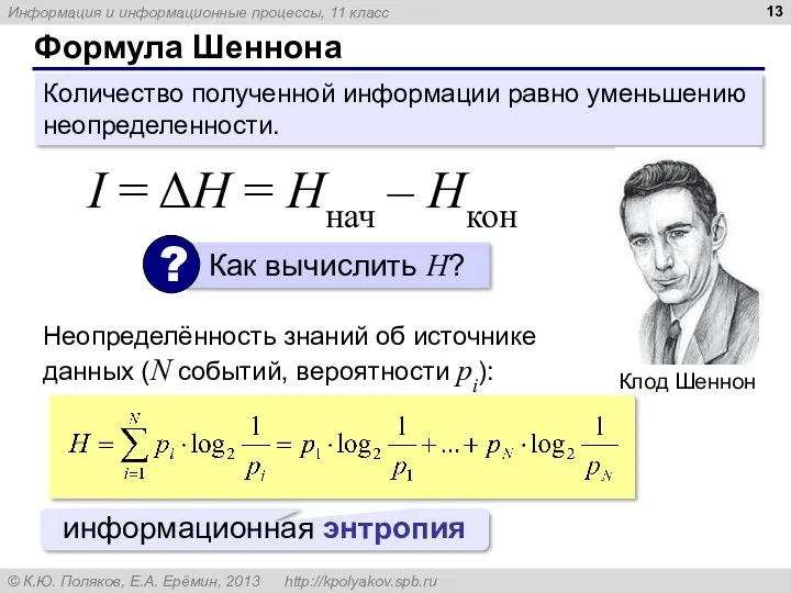 Формула Шеннона Количество полученной информации равно уменьшению неопределенности. I =