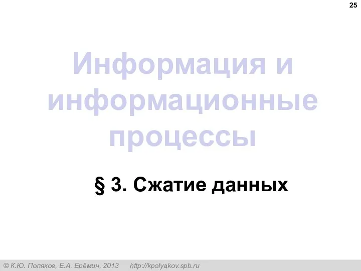 Информация и информационные процессы § 3. Сжатие данных