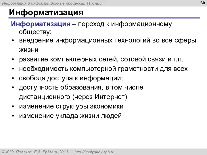 Информатизация Информатизация – переход к информационному обществу: внедрение информационных технологий