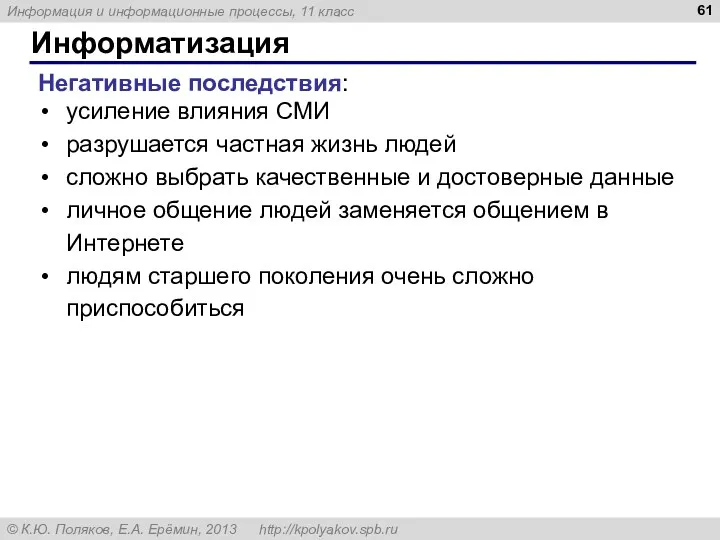 Информатизация Негативные последствия: усиление влияния СМИ разрушается частная жизнь людей