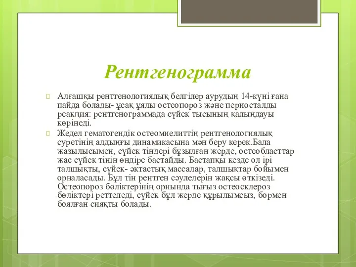 Рентгенограмма Алғашқы рентгенологиялық белгілер аурудың 14-күні ғана пайда болады- ұсақ