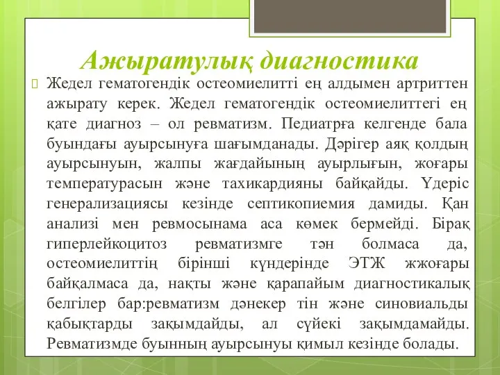 Ажыратулық диагностика Жедел гематогендік остеомиелитті ең алдымен артриттен ажырату керек.