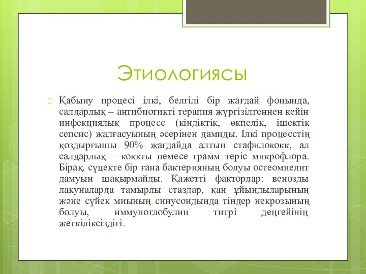 Этиологиясы Қабыну процесі ілкі, белгілі бір жағдай фонында, салдарлық –