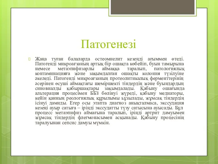 Патогенезі Жаңа туған балаларда остеомиелит кезеңді ағыммен өтеді. Патогенді микроағзаның