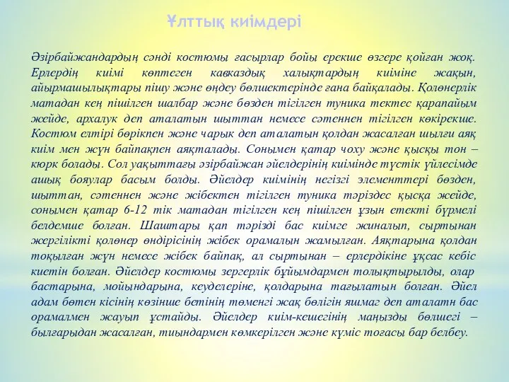 Ұлттық киімдері Әзірбайжандардың сәнді костюмы ғасырлар бойы ерекше өзгере қойған