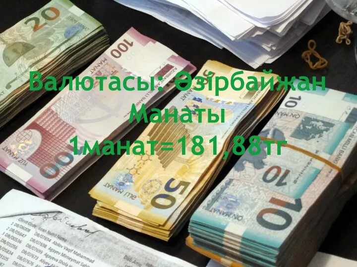 Валютасы: Әзірбайжан Манаты 1манат=181,88тг