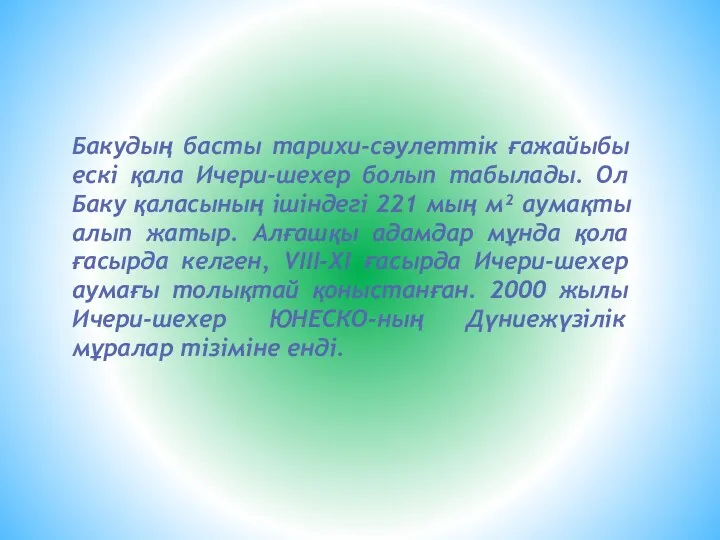 Бакудың басты тарихи-сәулеттік ғажайыбы ескі қала Ичери-шехер болып табылады. Ол