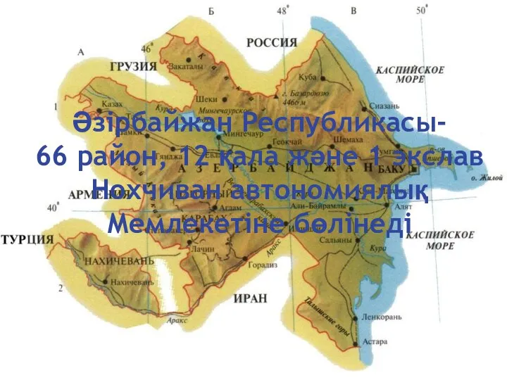 Әзірбайжан Республикасы- 66 район, 12 қала және 1 экслав Нохчиван автономиялық Мемлекетіне бөлінеді