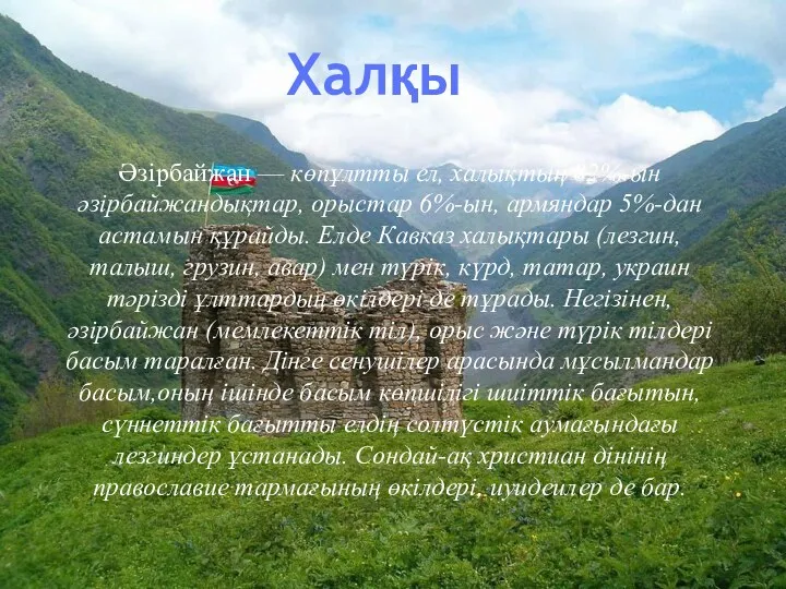 Халқы Әзірбайжан — көпұлтты ел, халықтың 82%-ын әзірбайжандықтар, орыстар 6%-ын,