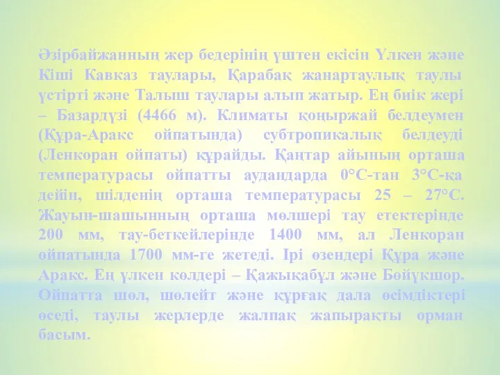 Әзірбайжанның жер бедерінің үштен екісін Үлкен және Кіші Кавказ таулары,