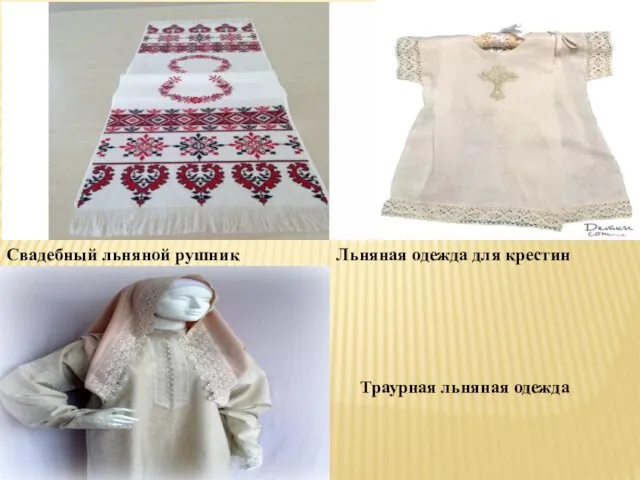 Свадебный льняной рушник Льняная одежда для крестин Траурная льняная одежда