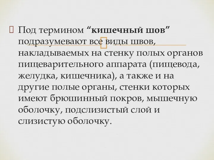 Под термином “кишечный шов” подразумевают все виды швов, накладываемых на