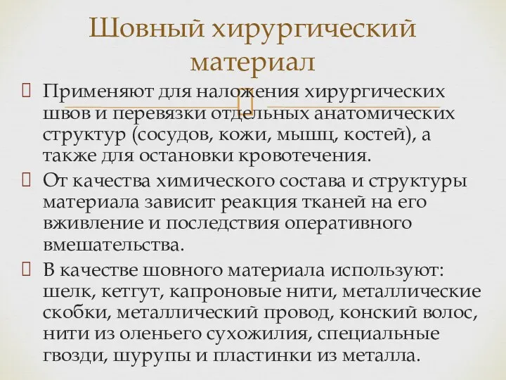 Применяют для наложения хирургических швов и перевязки отдельных анатомических структур