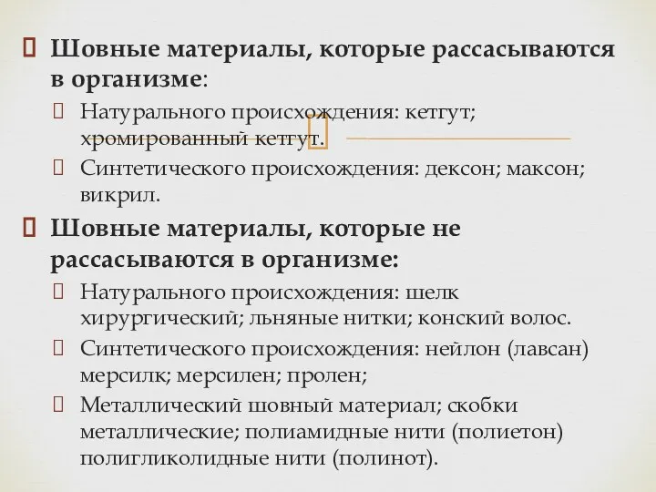 Шовные материалы, которые рассасываются в организме: Натурального происхождения: кетгут; хромированный