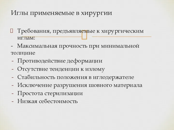 Иглы применяемые в хирургии Требования, предъявляемые к хирургическим иглам: -