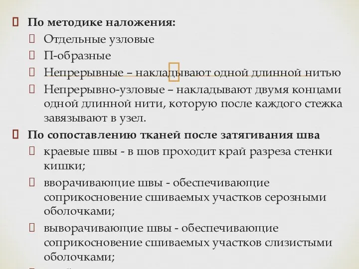 По методике наложения: Отдельные узловые П-образные Непрерывные – накладывают одной