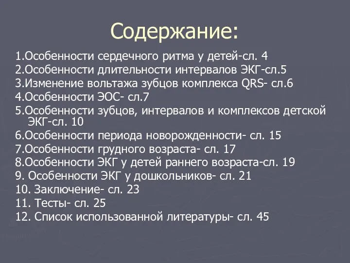 Содержание: 1.Особенности сердечного ритма у детей-сл. 4 2.Особенности длительности интервалов