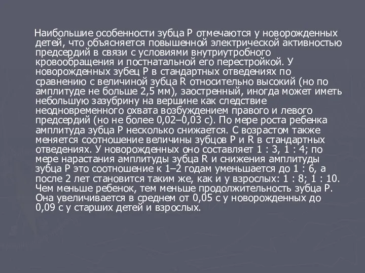 Наибольшие особенности зубца Р отмечаются у новорожденных детей, что объясняется